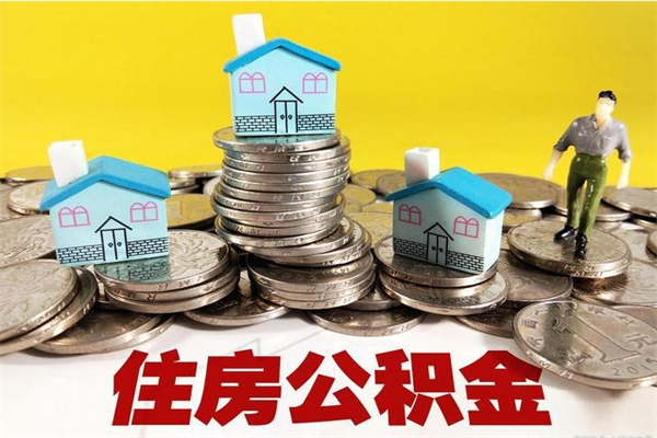 孝昌辞职以后多久能领取公积金（辞职后多久能拿到住房公积金?）