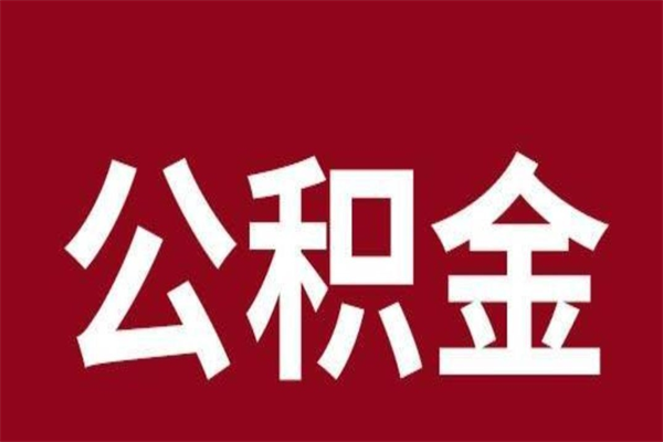 孝昌公积金全部取（住房公积金全部取出）