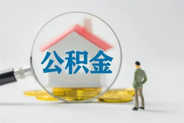 孝昌离开取出公积金（住房公积金离职取出）