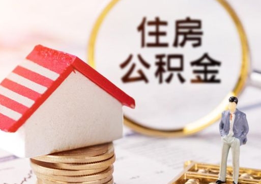 孝昌辞职后可以领取住房公积金吗（辞职了可以领取住房公积金吗）