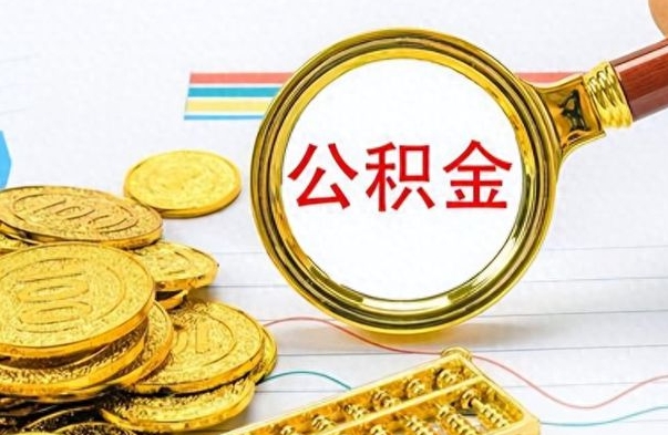 孝昌公积金能提出么（公积能提现吗）